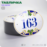 Адресная табличка с номером дома 163, на фасад и забор, на дверь, овальная в средиземноморском стиле, 29х23 см, Айдентика Технолоджи