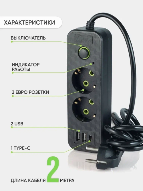 Удлинитель сетевой фильтр c 2 розетки 2 usb + Type-C, 2м