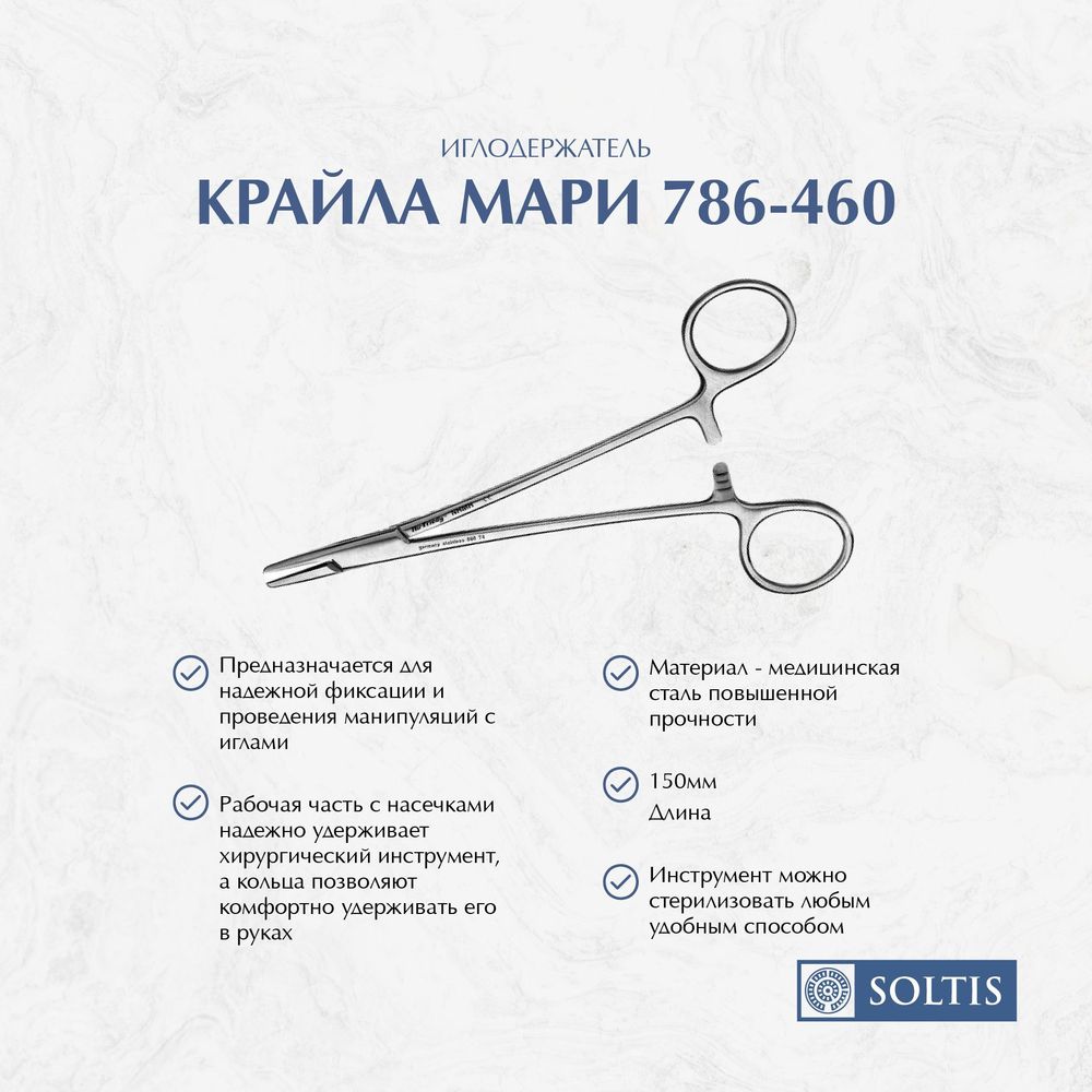 Иглодержатель 786-460 Крайла Мари, 25-150, 150мм