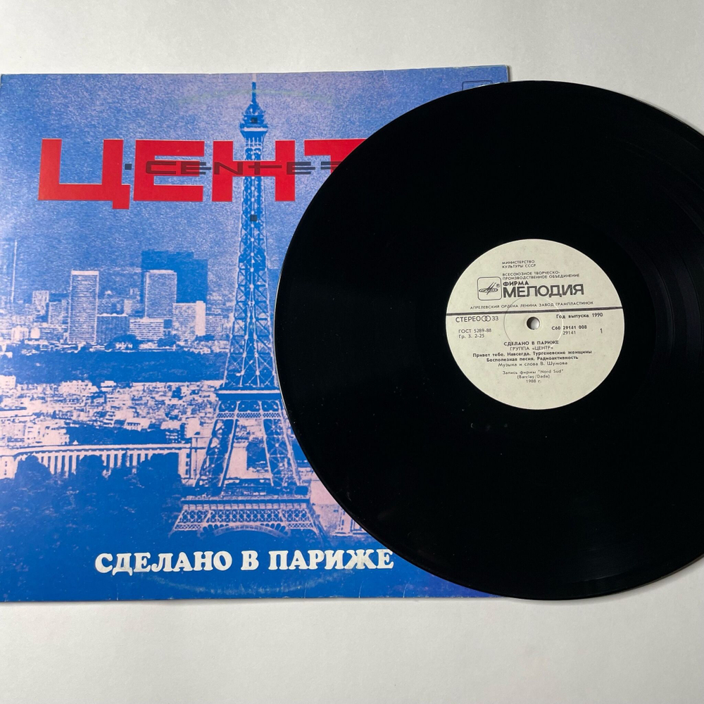 Винтажная виниловая пластинка LP Центр Сделано В Париже (СССР 1990)