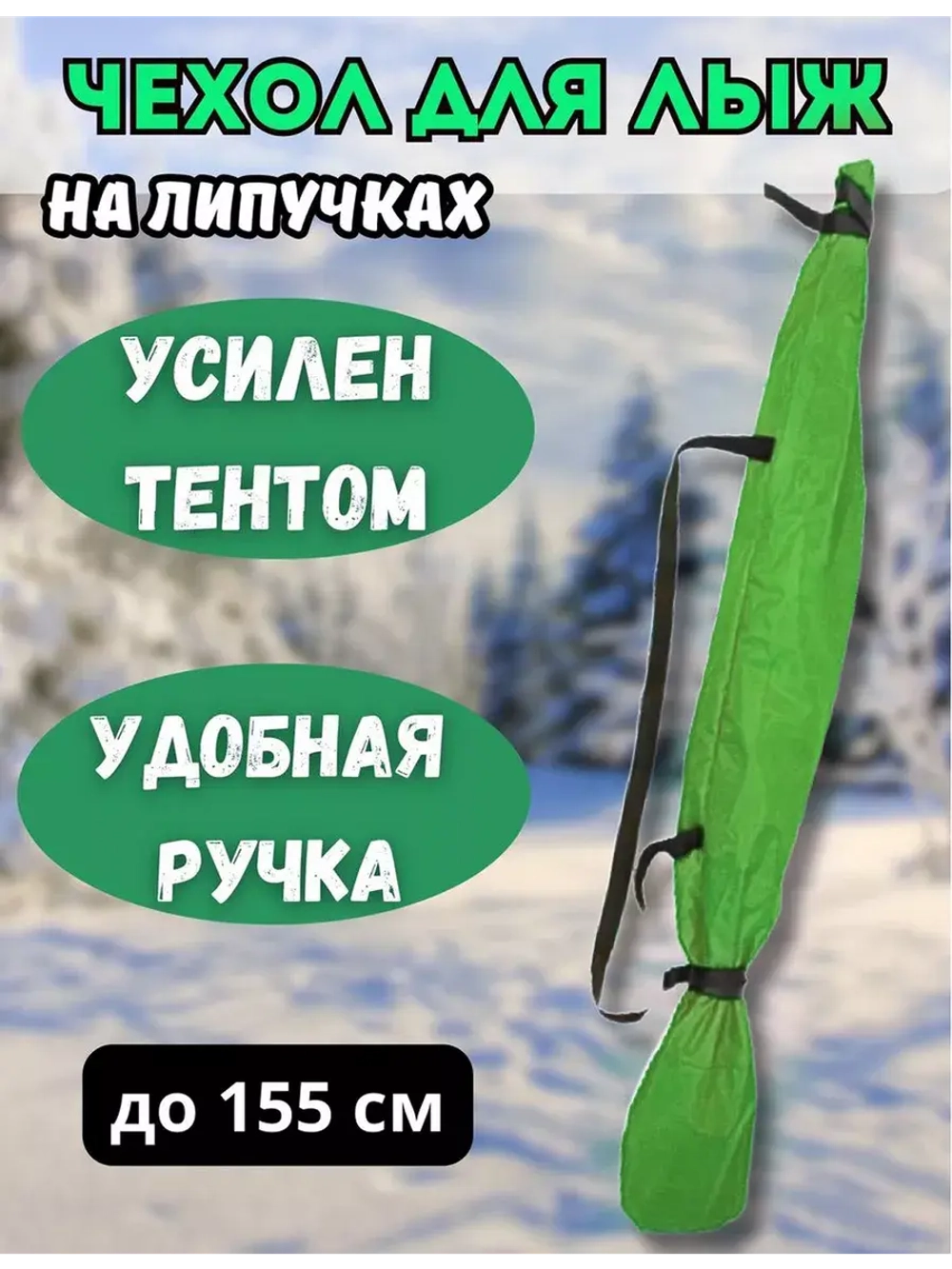 Чехол для хранения лыж 155 см