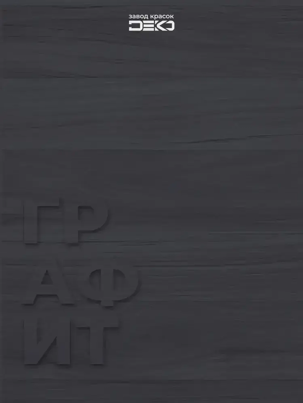 Краска для стен моющаяся DEKO ART интерьерная без запаха, графит 500гр