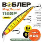 Воблер Grows Culture Mag Squad 115SP (115мм,16гр)