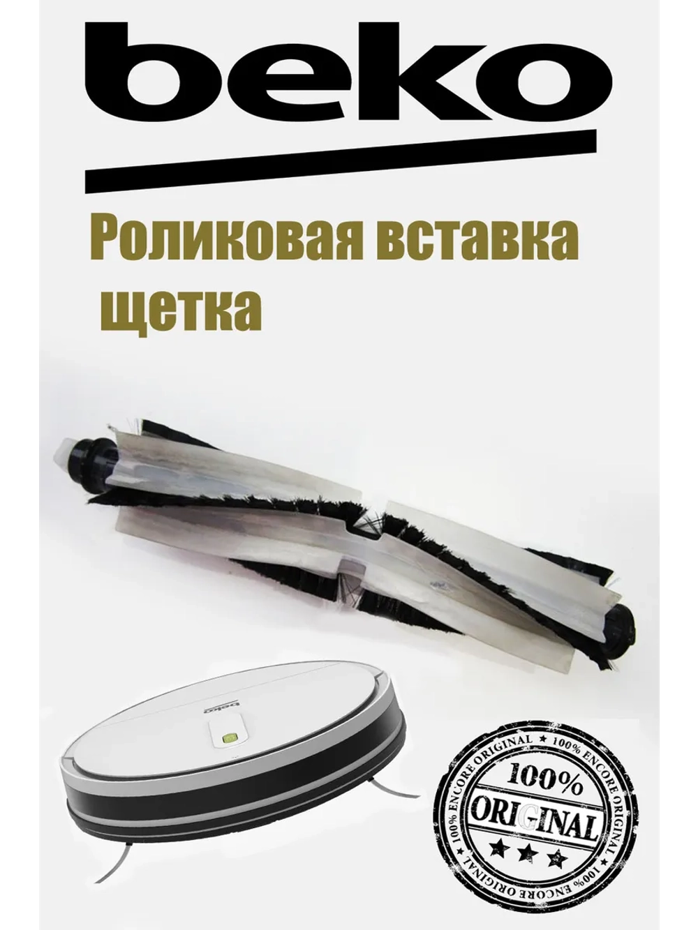 Роликовая вставка-щетка для пылесоса 9178024549 Beko