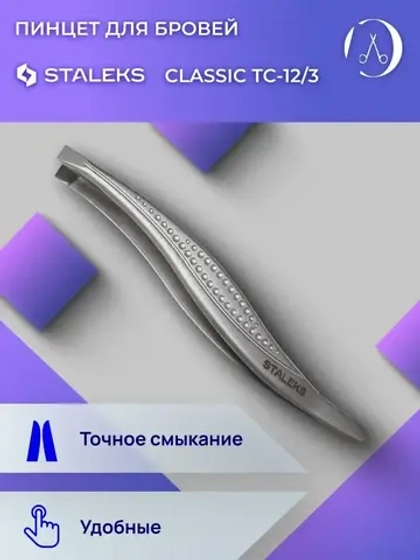 Пинцет для бровей Classic 12 TYPE 3