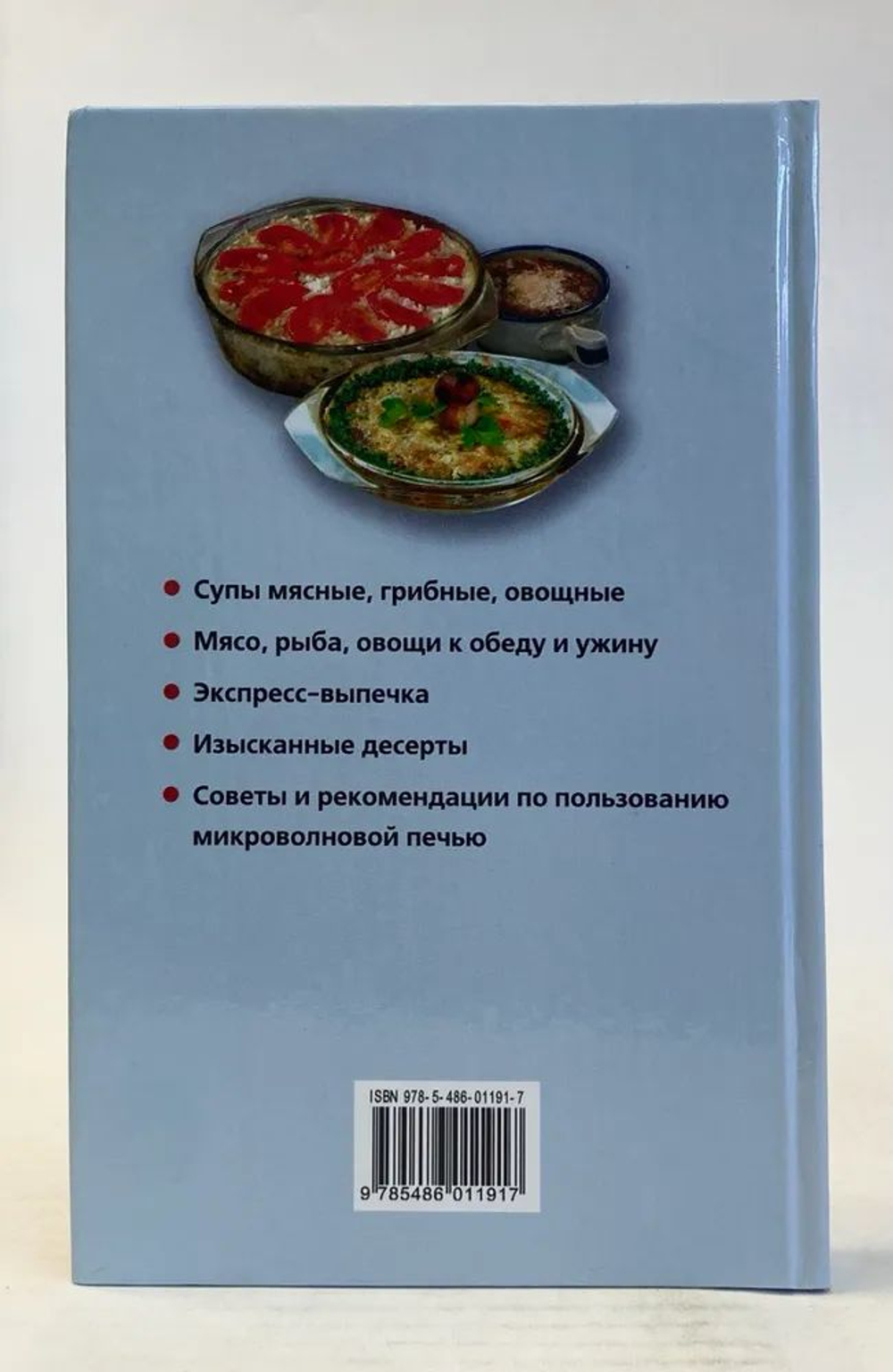 Блюда из микроволновой печи. Лучшие рецепты