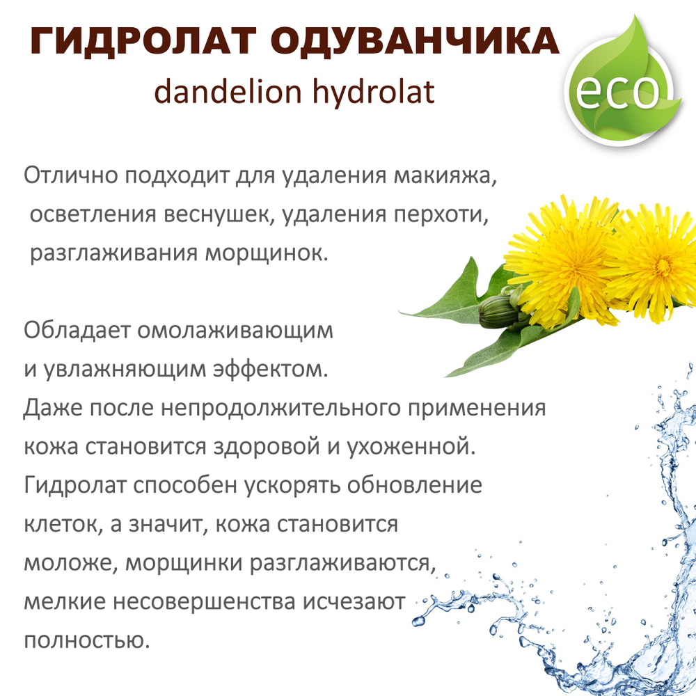 Гидролат одуванчика / dandelion hydrolat