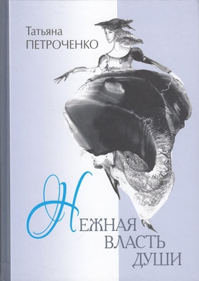 Нежная власть души