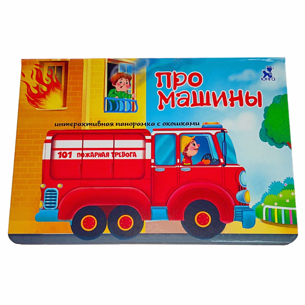 Книжка-панорамка с окошками ПРО МАШИНЫ