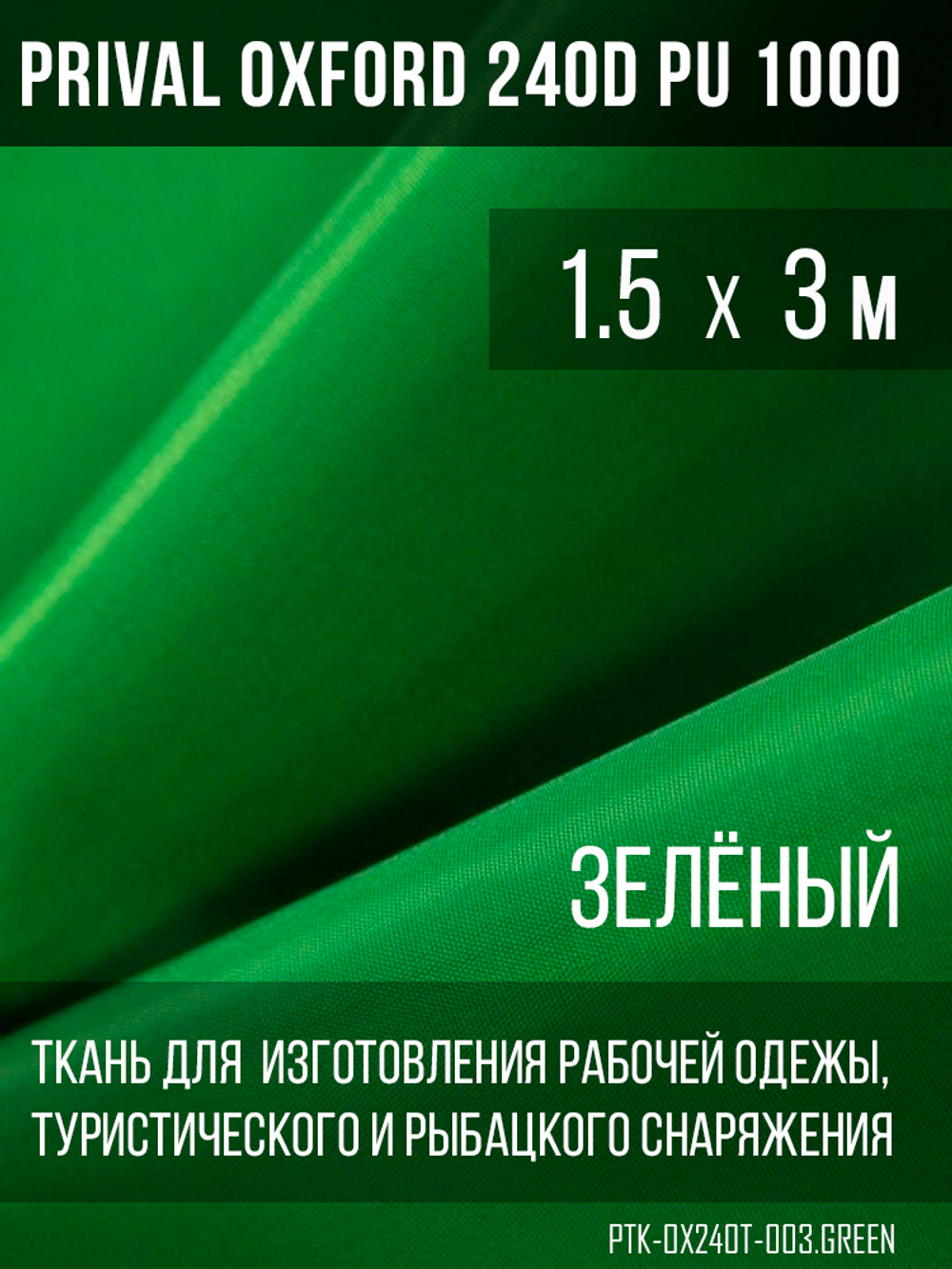 Ткань Prival Oxford 240D, зелёный