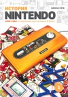 История Nintendo 1889-1980. Книга 1. От игральных карт до Game & Watch