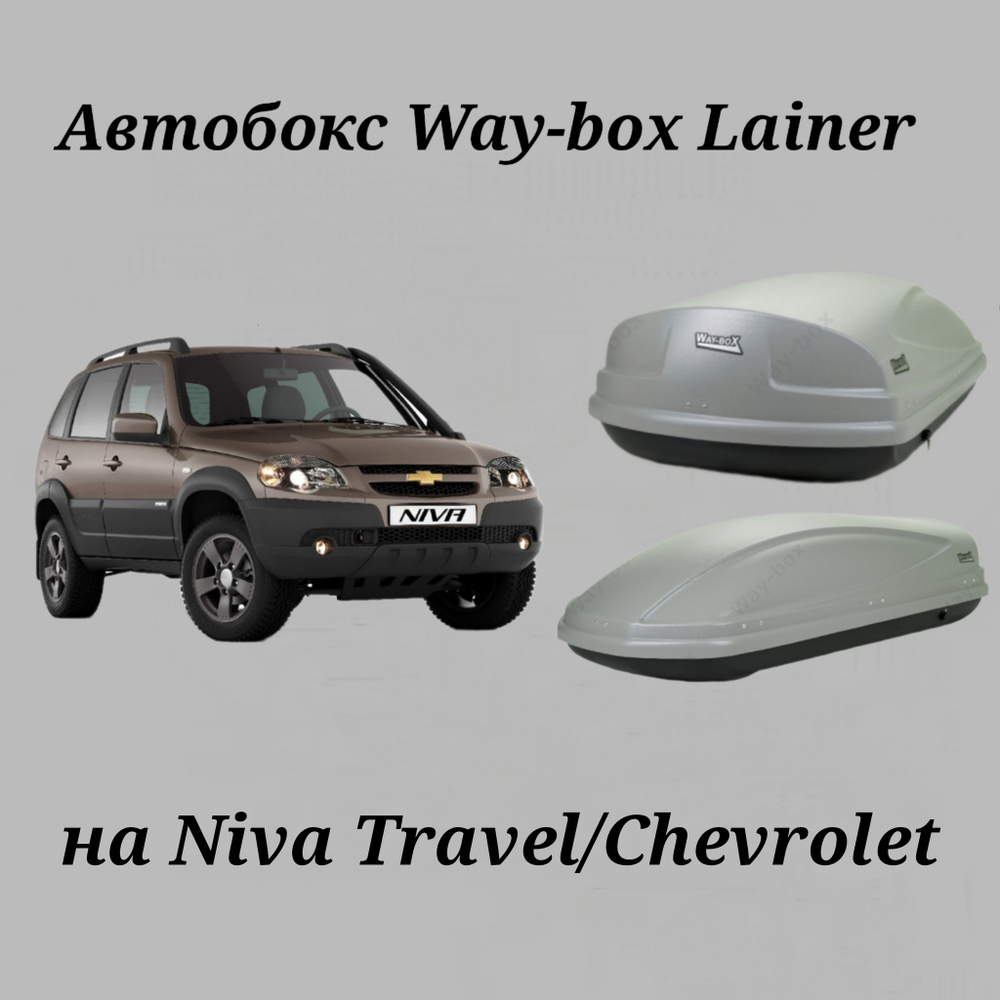 Автобокс Way-box Lainer 460 на Lada Travel/Niva Chevrolet