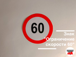 Наклейка "Ограничение скорости 60"