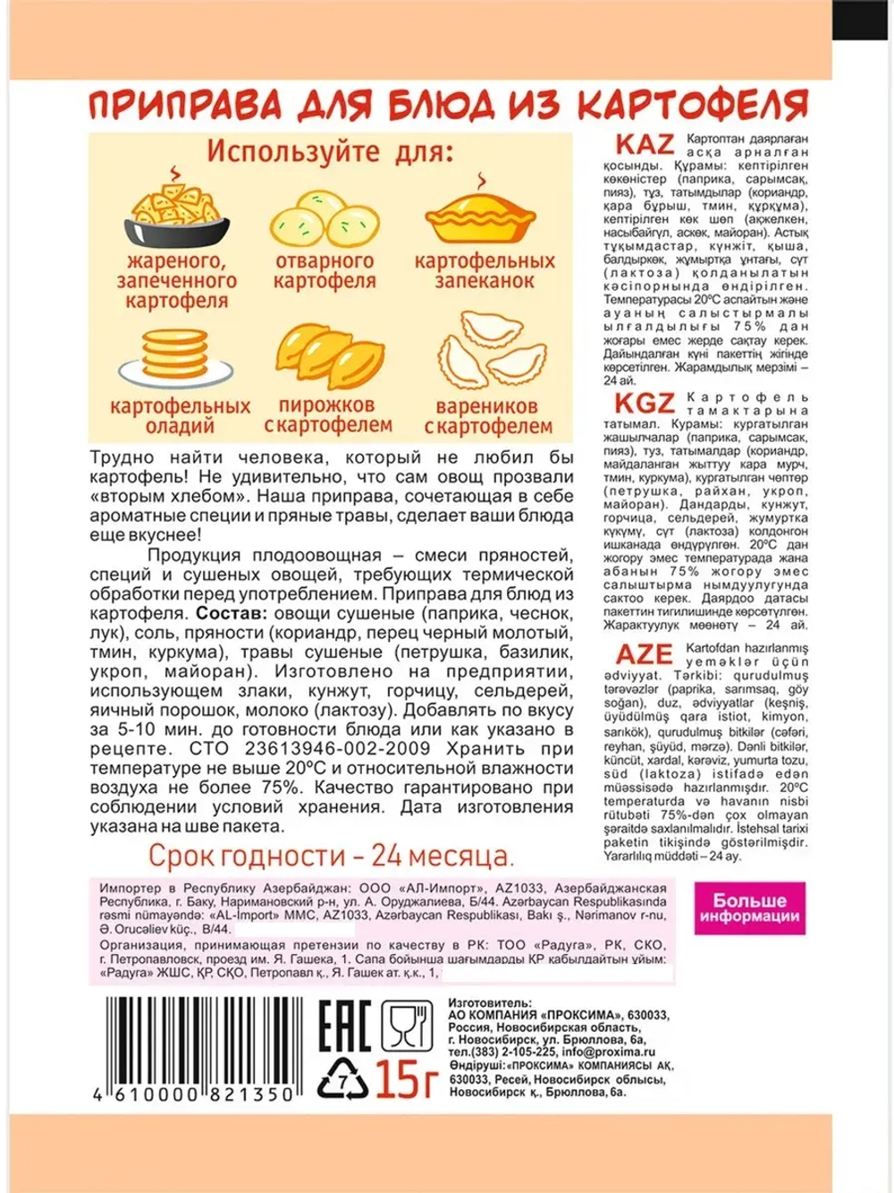 Приправа для блюд из Картофеля 15 г * 3 шт