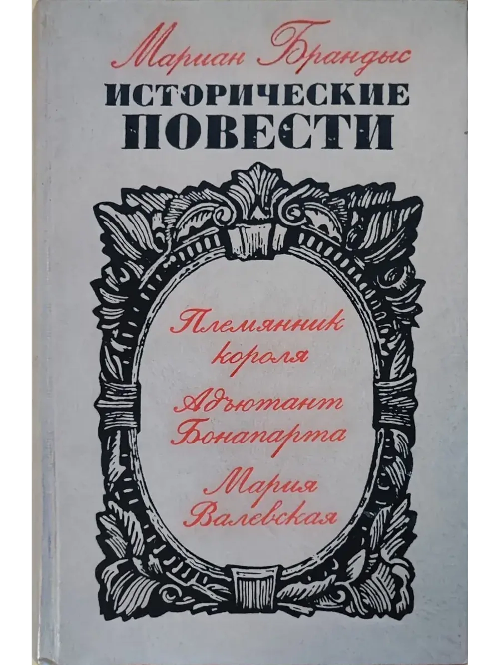 Племянник короля. Адъютант Бонапарта. Мария Валевская
