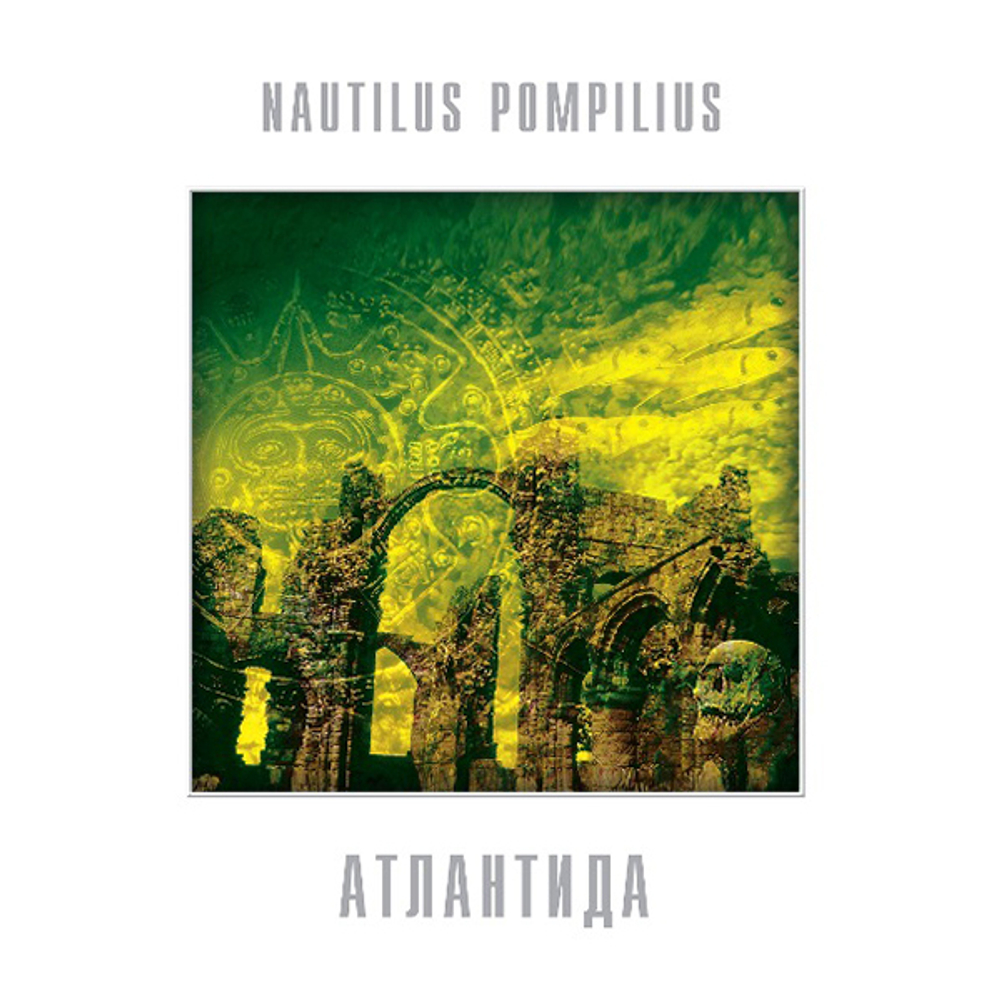 Nautilus Pompilius / Атлантида (Coloured Vinyl)(LP)