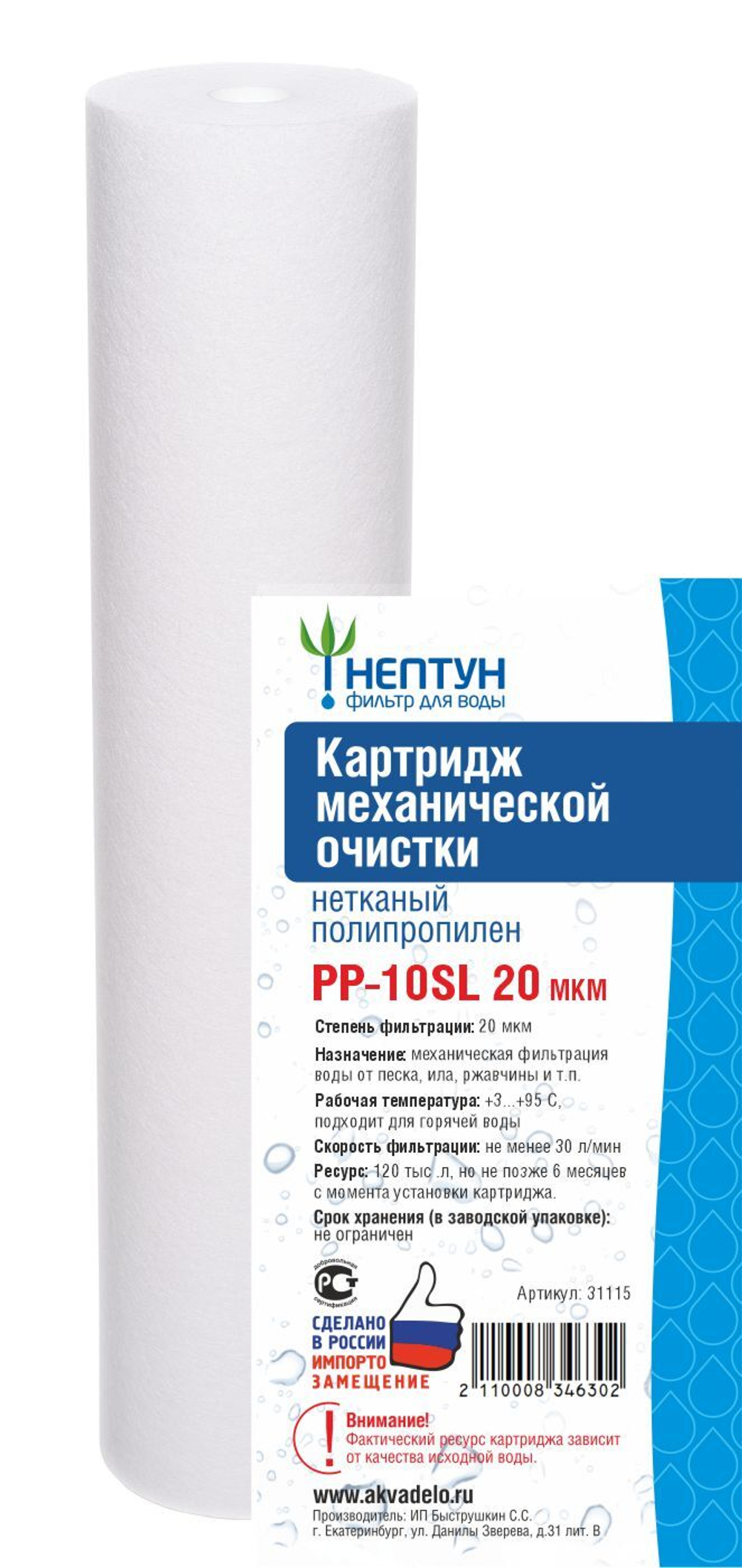 Картридж из нетканого полипропилена Нептун PP-10SL 20 мкм