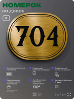 Номерок на дверь квартиры 704, для кабинета, офиса, шильдик 9 х 7 см, золотистый, Айдентика Технолоджи