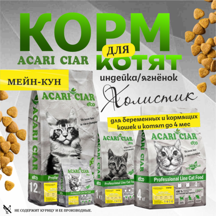 Acari Ciar А КЭТ Мейн-кун Стартер Индейка/Ягненок