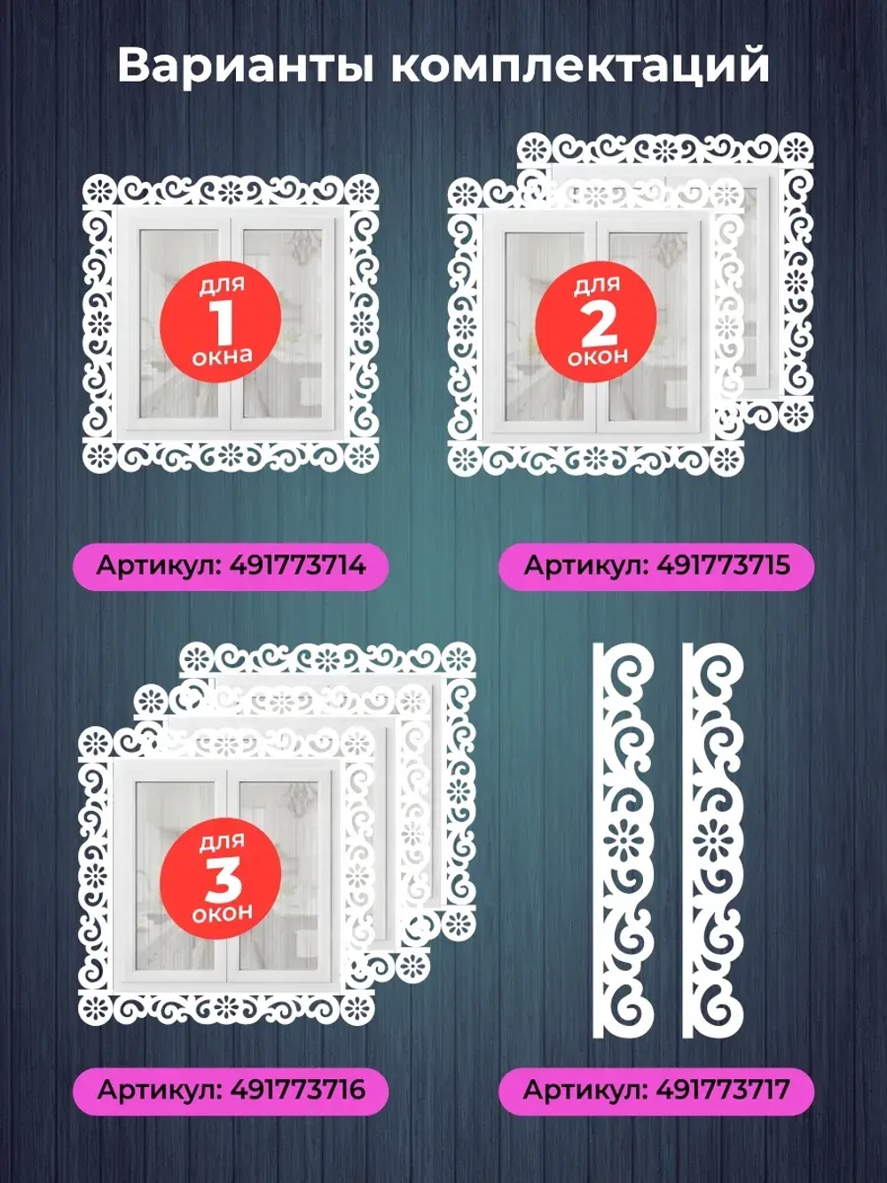 Наличники пластиковые комплект для 3 окон