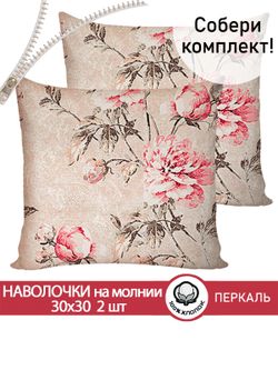 Наволочка комплект 2шт перкаль Сказка "Пионы винтаж" 30х30 см на молнии