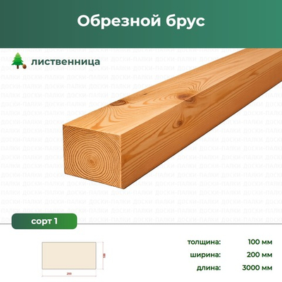 Обрезной брус Лиственница, 100×200×3000 мм, сорт 1, ЕВ