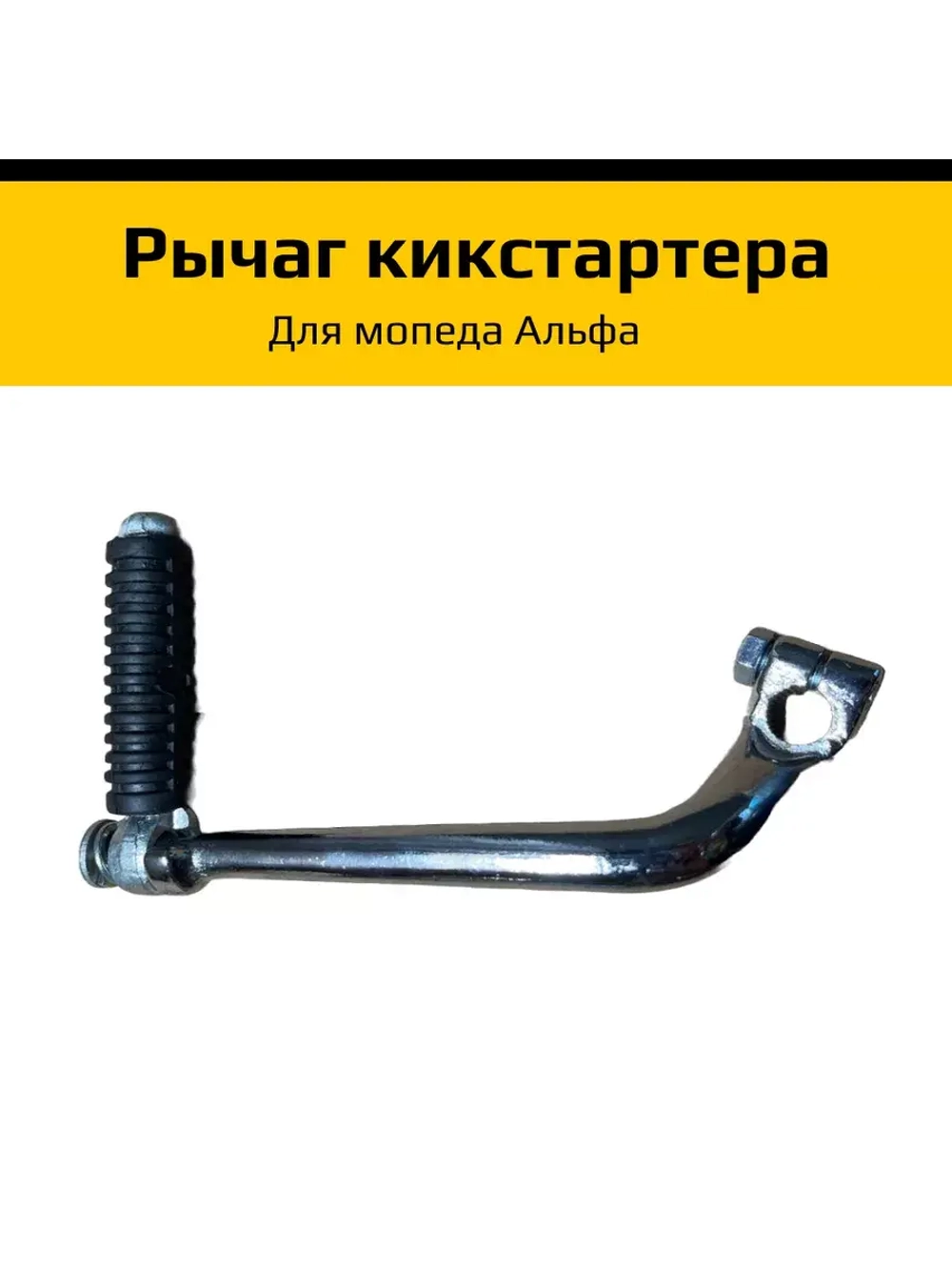 Рычаг кикстартера для мопеда