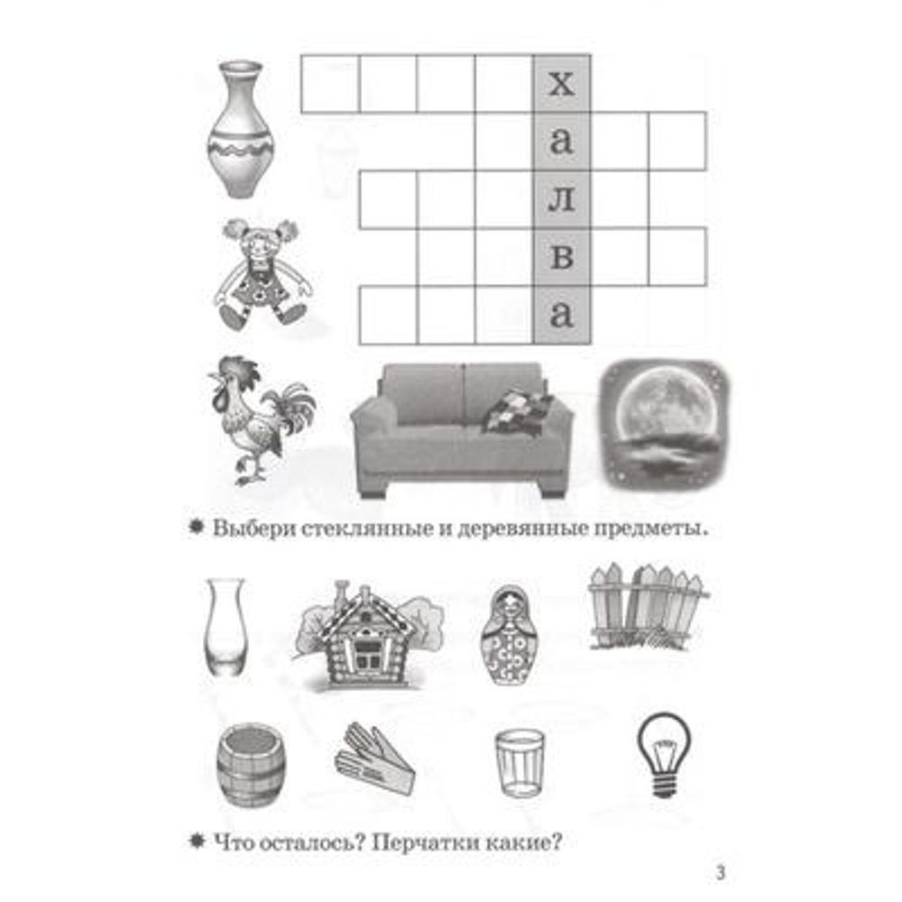 Созонова. Рабочая тетрадь Мои первые кроссворды 5-6 лет И
