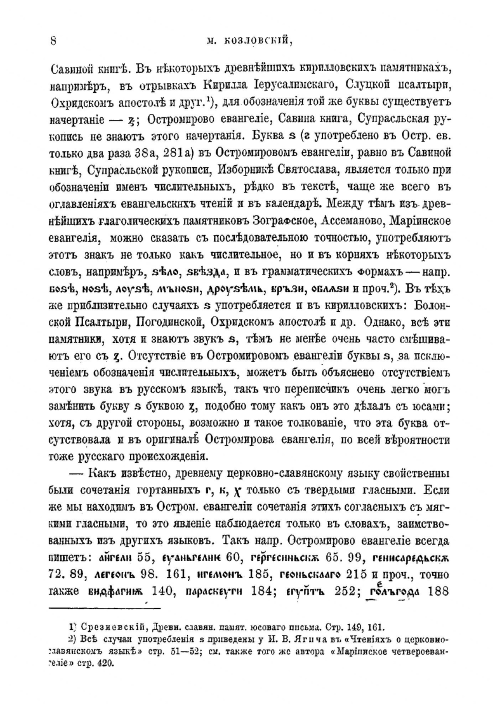 Исследование о языке Остромирова Евангелия | Козловский Михаил Матвеевич