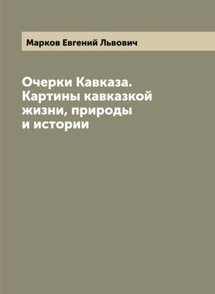 Очерки Кавказа. Картины кавказкой жизни, природы и истории | Марков Евгений Львович