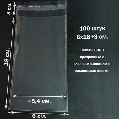 Пакеты 6х18+3 см. БОПП 100/500 штук прозрачные со скотчем и усиленными швами