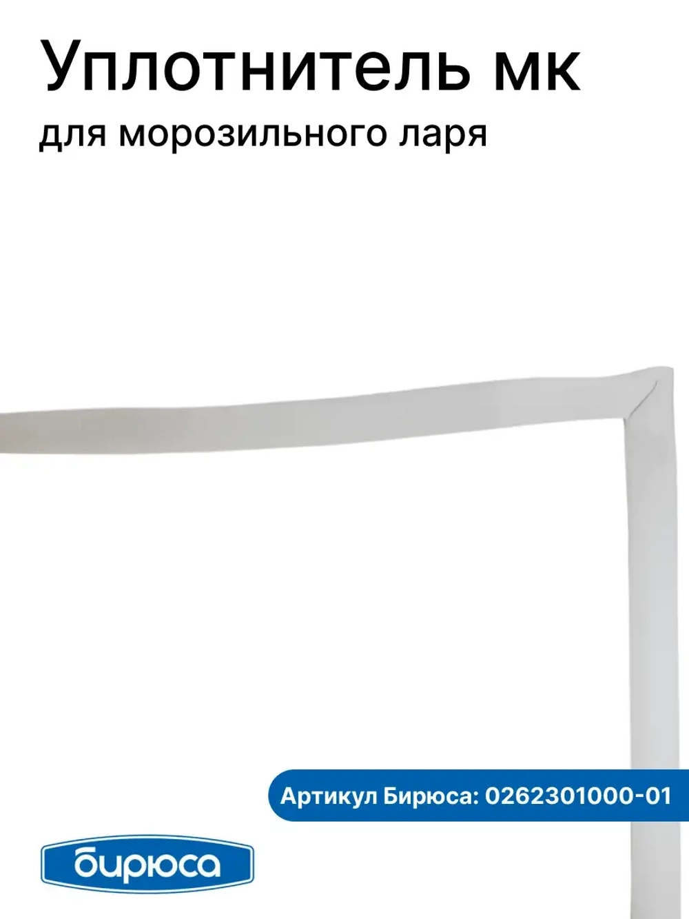 Уплотнитель для мк (ларь) БИРЮСА (72*60 см) 0262301000-01