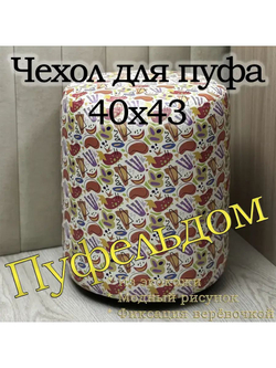 Чехол 40х43 на пуфик круглый с узором