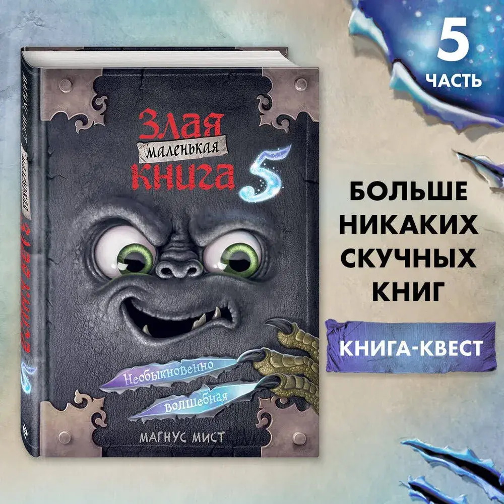 Маленькая злая книга 5