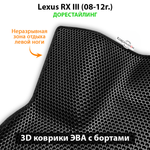 Автомобильные коврики ЭВА с бортами для Lexus RX III (08-12г.) дорестайлинг