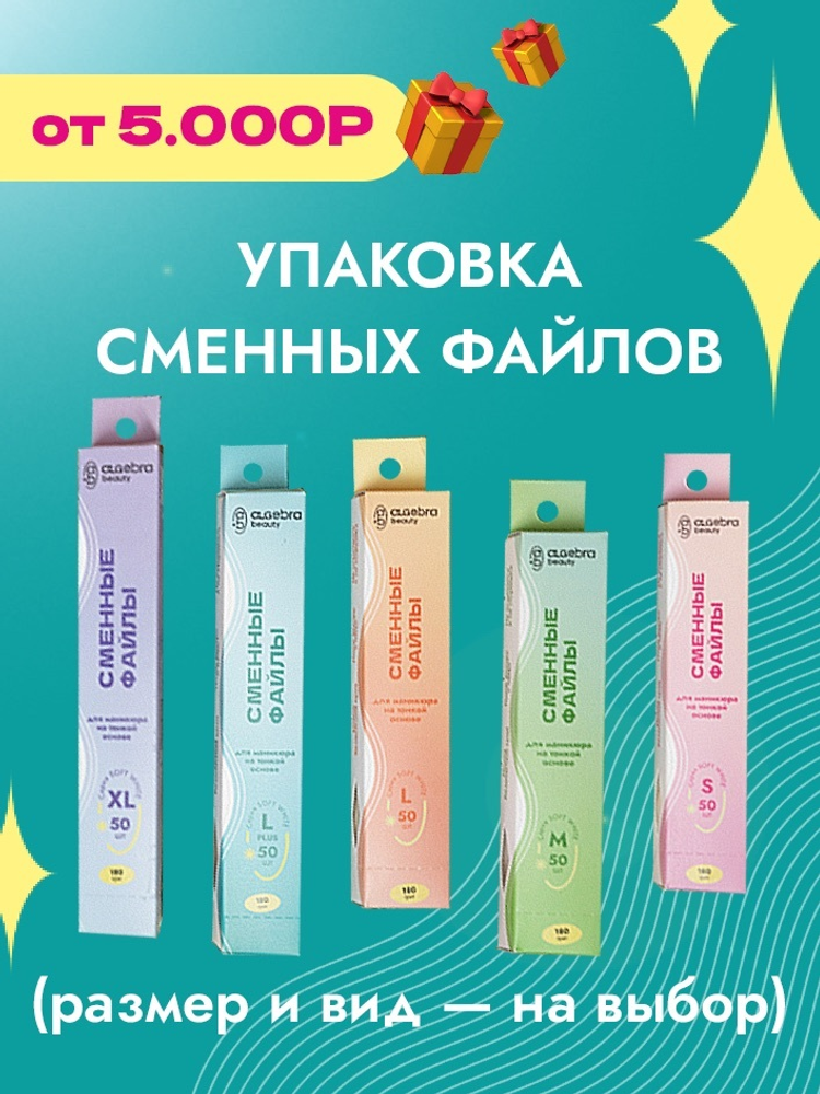 Сменные файлы 50 шт (укажите желаемый вид в комментариях к заказу)