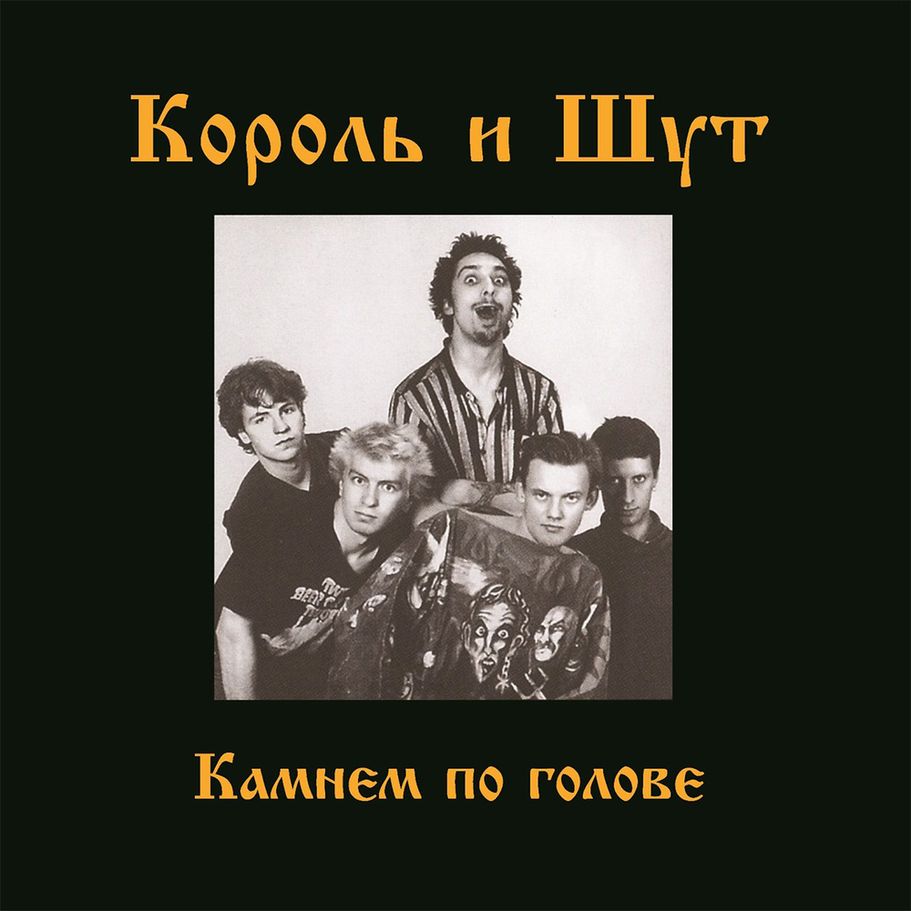 Король и Шут / Камнем По Голове (LP)