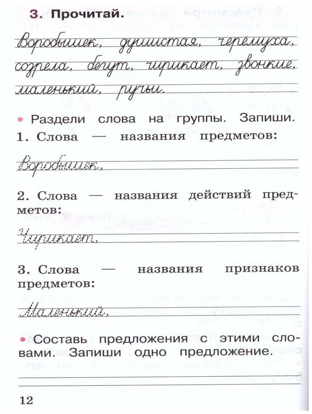 Канакина Валентина Павловна. Русский язык. Рабочая тетрадь. 1 класс (новая обложка). Школа России. 1 класс