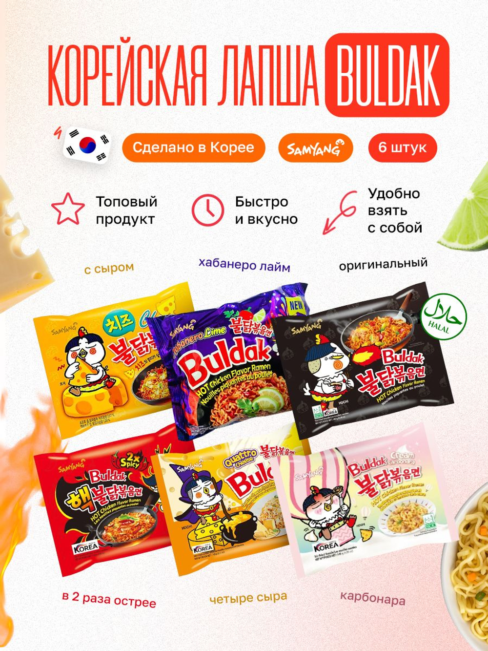 Ассорти острой лапши быстрого приготовления Buldak бульдак Samyang, рамен оригинальный, сырный, супер острый, карбонара, четыре сыра, хабанеро лайм, 6 шт по 140 гр