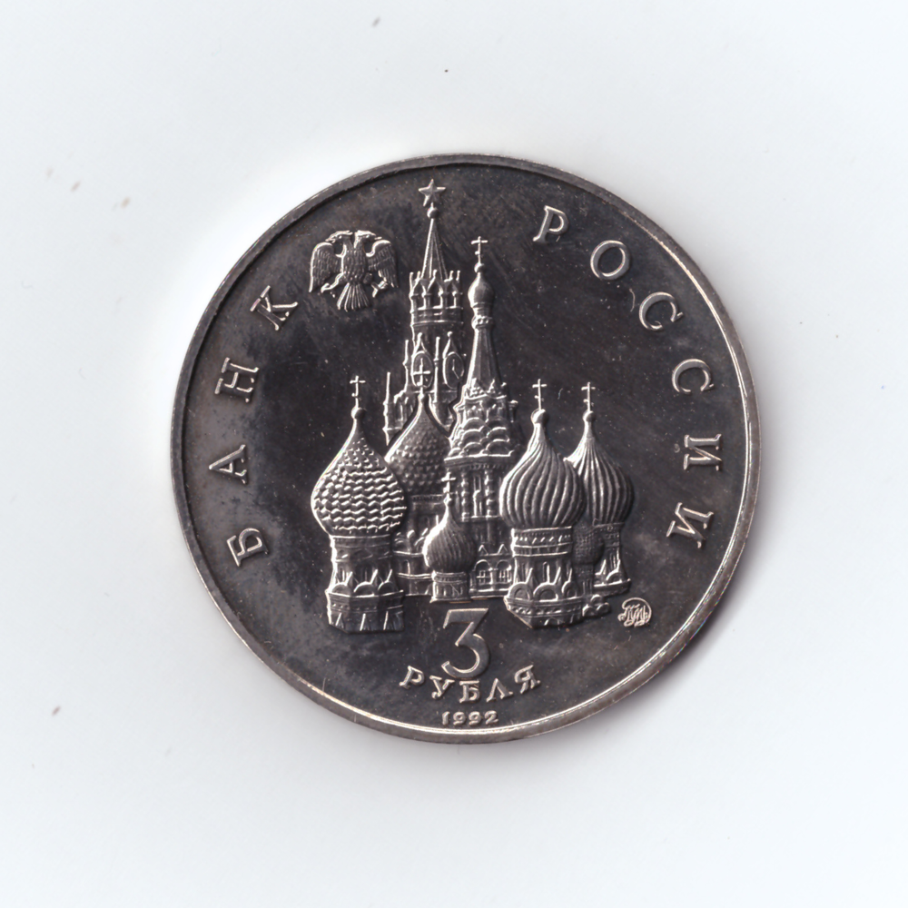 3 рубля 1992 года международный год космоса АЦ №2