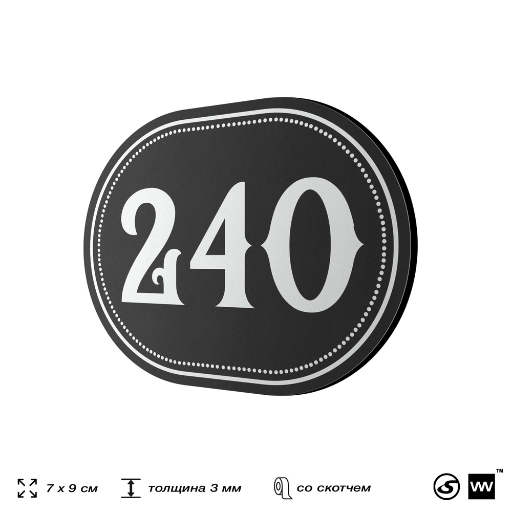 Номерок на дверь квартиры 240, для кабинета, офиса, шильдик 9 х 7 см, черный, Айдентика Технолоджи