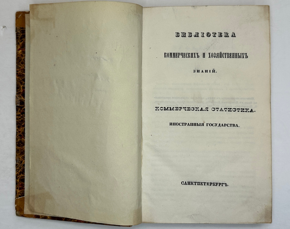 Библиотека коммерч. и хоз-ных знаний. Коммерч-я статистика иностр. госу-в. СПб., Фишер,1842-1844 гг.