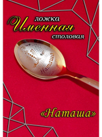 Ложка столовая Наташа