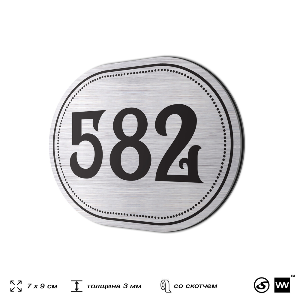 Номерок на дверь квартиры 582, для кабинета, офиса, шильдик 9 х 7 см, серебристый, Айдентика Технолоджи