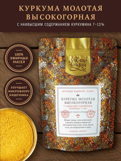 Куркума молотая высокогорная с куркумином 6-11% Золото Индии