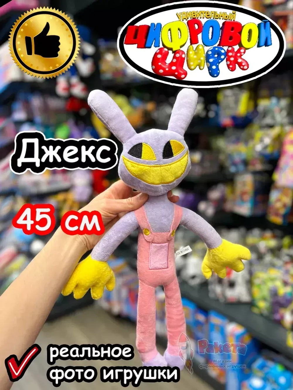 Мягкая игрушка Удивительный Цифровой Цирк Джексон Джекс