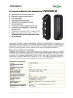 ST-PD103BDE-MC Активный инфракрасный извещатель