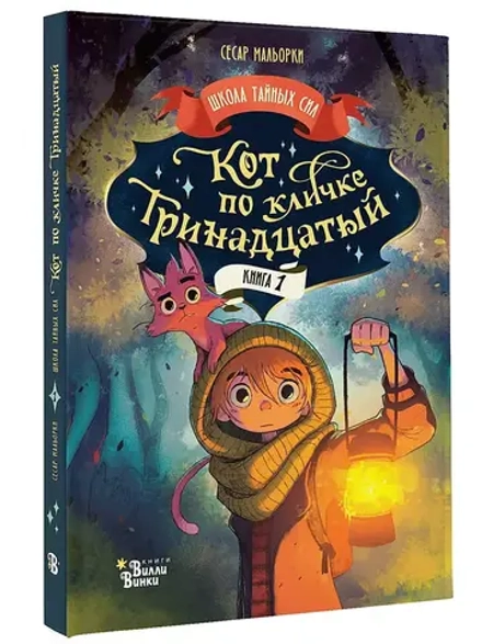 Кот по кличке Тринадцатый