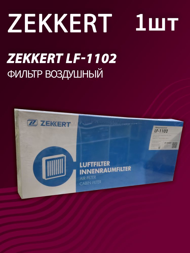 Фильтр воздушный Zekkert LF-1102