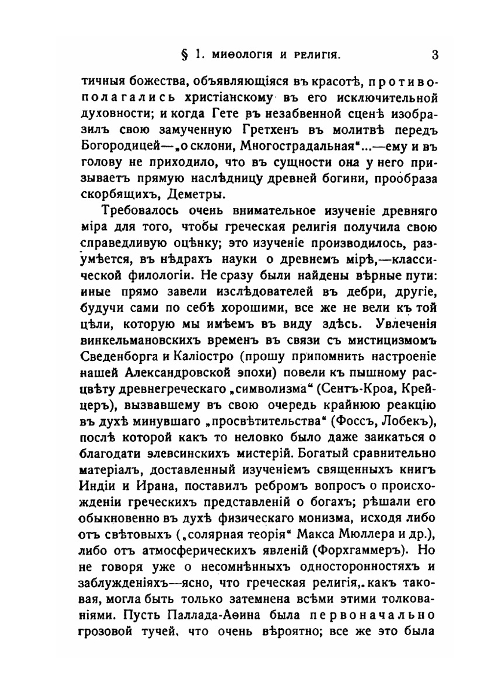 Древне-греческая религия | Ф.Ф. Зелинский